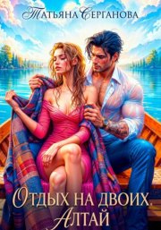 Отдых на двоих. Алтай