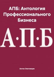 АПБ: Антология Профессионального Бизнеса