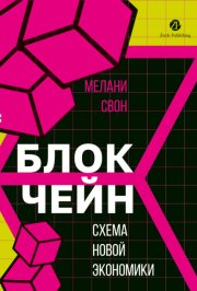 Блокчейн. Схема новой экономики