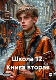 Школа 12. Книга вторая