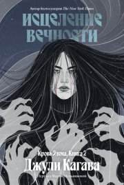 Исцеление вечности