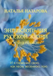 Энциклопедия русской жизни. Книга первая