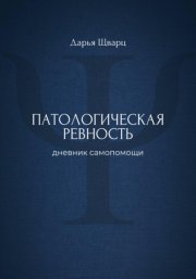 Патологическая ревность: дневник самопомощи