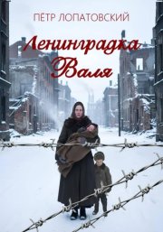 Ленинградка Валя