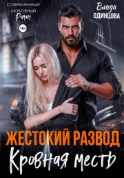 Жестокий развод. Кровная месть