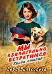 Мы обязательно встретимся. Книга вторая