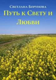 Путь к Свету и Любви
