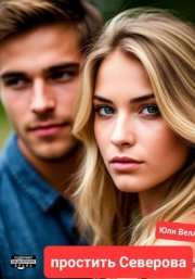 Простить Северова