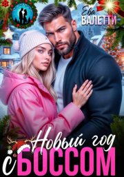 Новый год с боссом