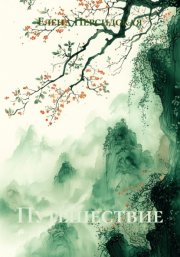 Путешествие