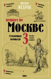 Пешком по Москве – 3. Столичные площади