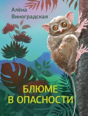 Блюме в опасности