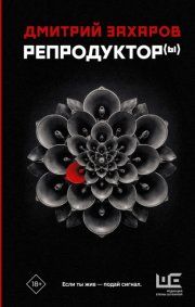 Репродуктор(ы)