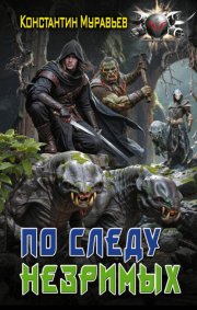 Пожиратель. По следу незримых