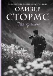 Тени прошлого