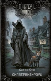 Силвервид-роуд