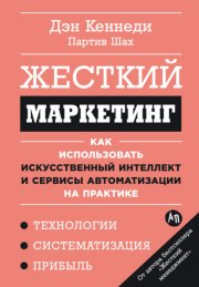 Жесткий маркетинг: Как использовать искусственный интеллект и сервисы автоматизации на практике