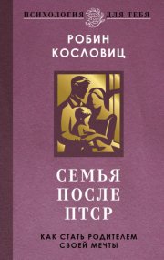 Семья после ПТСР. Как стать родителем своей мечты