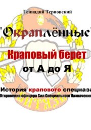 «Окраплённые. Краповый берет. От А до Я. История крапового спецназа. Откровения офицера Сил Специального Назначения»». Очерк