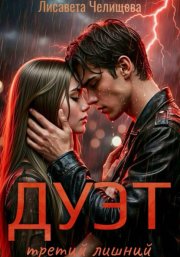 ДУЭТ: третий лишний