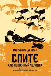 Спите как пещерный человек. Древняя мудрость, которая поможет улучшить ночной сон