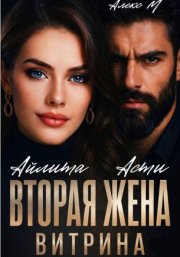 Вторая Жена. Витрина