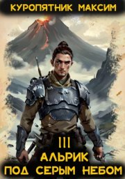 Альрик 3. Под серым небом