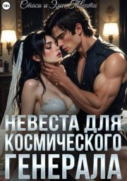 Невеста для космического генерала