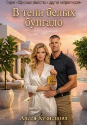 В тени белых бунгало