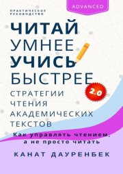 Читай умнее, учись быстрее 2.0: Стратегии чтения академических текстов. Как управлять чтением, а не просто читать. Практическое руководство