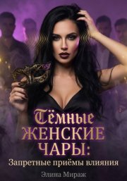 Тёмные женские чары: Запретные приёмы влияния