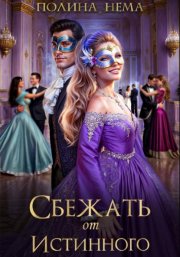 Сбежать от истинного