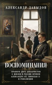 Воспоминания. Правнук двух декабристов о жизни в России времен Александра III, Николая II и революции