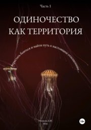 Одиночество как территория. Часть 1