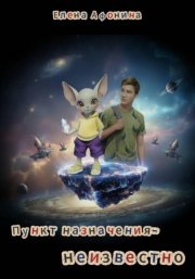 Пункт назначения — неизвестно