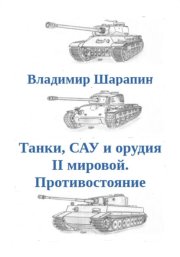 Танки, САУ и орудия II мировой. Противостояние