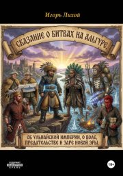 Сказание о битвах на Альгуре, об Ульнайской империи, о воле, предательстве и заре новой эры