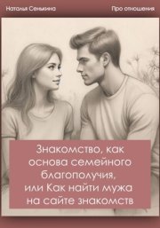 Знакомство, как основа семейного благополучия, или Как найти мужа на сайте знакомств