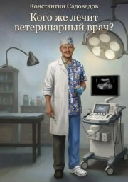 Кого же лечит ветеринарный врач?