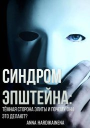 Синдром Эпштейна: тёмная сторона элиты и почему они это делают?