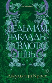 Ведьмам накладывают швы