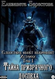 Следствие ведёт некромант. Истории. Том 1. Тайна призрачного доспеха