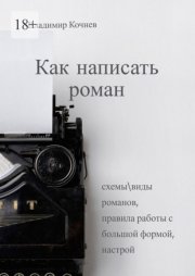 Как написать роман