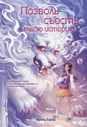 Позволь съесть твою историю. Том 1