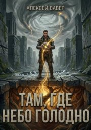 Там, где небо голодно