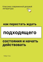 Как перестать ждать подходящего состояния и начать действовать