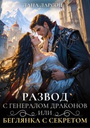 Развод с генералом драконов, или Беглянка с секретом