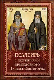Псалтирь с поучениями Преподобного Паисия Святогорца