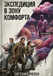 Экспедиция в зону Комфорта