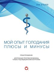 Мой опыт голодания. Плюсы и минусы
